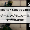 【60Hz vs 144Hz vs 240Hz】ゲーミングモニターはナゼ強いのか