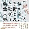 なぜ僕たちは金融街の人びとを嫌うのか？（著：ヨリス・ライエンダイク）を読みました