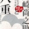  生涯ただ一度だけ（元）妻を呼び捨てで呼んだ誇り高き男／NHK大河第33回「尚之助との再会」