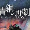 「青銅の悲劇　瀕死の王」を読みました