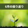 6月の振り返り。コロナワクチン接種とIdecoとつみたてNISAと新規事業