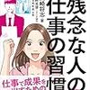 ポイント読書（ビジネス編）『マンガでわかる残念な人の仕事の習慣』まとめレビュー