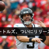 QBボートルズがついに放出だよね。