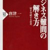 書評「ビジネス難問の解き方　壁を突破する思考」（唐津一著）