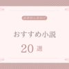 【2024年版】読書初心者におすすめな小説20選を紹介