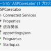 ASP.NET Core × アプリケーション設定 × 設定方法について考えてみた