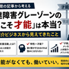 「発達障害グレーゾーンの特性こそ才能」は本当？人材紹介ビジネスから考えてみた