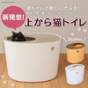 不満解消の猫トイレ 「上から猫トイレ　PUNT-530 全2色」 機能、価格は？！
