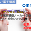 【株式銘柄徹底分析】オムロン OMRON（6645）～大手電気機器メーカー 制御機器 ヘルスケア 社会システム 電子部品～