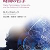 マーク・クーケルバークの今年2冊目の邦訳となる『デジタルテクノロジーと時間の哲学』が出ていた