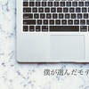 ついにMacデビュー。僕が今さらMacBook 〇〇を買った理由