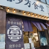 喜多方食堂@稲荷町