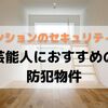 【マンションのセキュリティー】芸能人におすすめの防犯特化の物件例