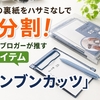 A4の裏紙をハサミなしで4分割！文房具ブロガーが推す神アイテム「ヨンブンカッツ」