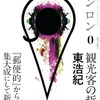 【解説】東浩紀著『ゲンロン0 観光客の哲学』第3回