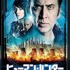映画『ヒューマン・ハンター』レビュー：ニコラス・ケイジが挑む近未来のディストピア
