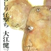 『芽むしり仔撃ち』大江 健三郎（新潮文庫）