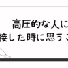 高圧的な人に接した時に思うこと