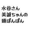 水谷の抱擁(頭ポンポン付き)