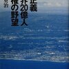 【10B034】孫正義 世界２０億人覇権の野望（大下英治）★