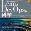 LeanとDevOpsの科学を読んだ