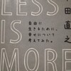 生き方を見つめ直す、本田直之さんのLESS IS  MORE 