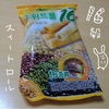 16穀スイートロールを食べた感想【韓国のヘルシーお菓子】