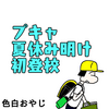 【育児漫画】プキャ夏休み明け初登校