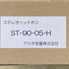 アシダ音響のヘッドホン ST-90-05-Hが届きました。