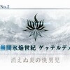 【FGO】第2部 第2章「Lostbelt No.2 無間氷焔世紀 ゲッテルデメルング 消えぬ炎の快男児」をクリアしました ※画像多め注意