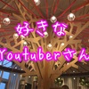 #311 好きなYoutuberさんたちについて語ります。