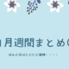 11月週間まとめ③