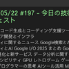 2025/05/22 #197 - 今日の技術情報ダイジェスト