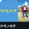 細田守監督でオススメの映画。バケモノの子