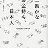 BOOK〜『世界一愚かなお金持ち、日本人』（マダム・ホー）