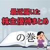 最近届いた株主優待まとめ