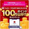 2025/12/26 9:59まで！Rakuten Link で公式アカウントをフォローするだけで、楽天ポイント100万ポイント山分け！