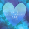 「頭がすっきりとしている」 遠隔一斉クリアブライトエステご感想