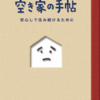 「空き家の手帖〜安心して住み続けるために〜」が読みやすくてわかりやすい！