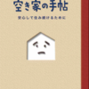 「空き家の手帖〜安心して住み続けるために〜」が読みやすくてわかりやすい！