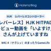 【レバーレス】HJK HITPADのレビュー動画を「いよすけ」さんが上げていますね