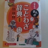 ことわざや慣用句、四字熟語、故事成語を覚えたい！そんな人必見　おすすめの本を紹介！！