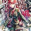 ねじ巻き精霊戦記　天鏡のアルデラミンVII