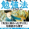 司法書士試験の勉強再開にあたって「勉強法」を考え直す、メンタリストDaiGo「超効率勉強法」