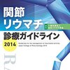 リハビリテーション科に関わる診療ガイドライン（７）リウマチ性疾患