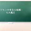 デジモンの有名な組織：七大魔王