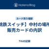 【桃鉄スイッチ】中村の場所と販売カードの内訳