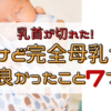 乳首が切れた！けど完全母乳でよかったこと７つ