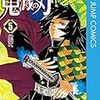 今更ながら読んだ『鬼滅の刃』５巻　感想