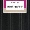 東京原子核クラブ